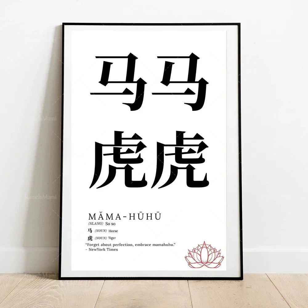 Framed artwork with Chinese characters and English text on a white background