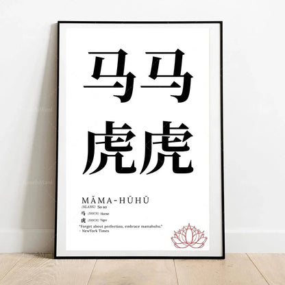 Framed artwork with Chinese characters and English text on a white background