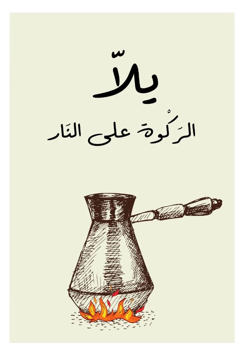 Illustration of a Turkish coffee pot over a flame with Arabic text on a beige background