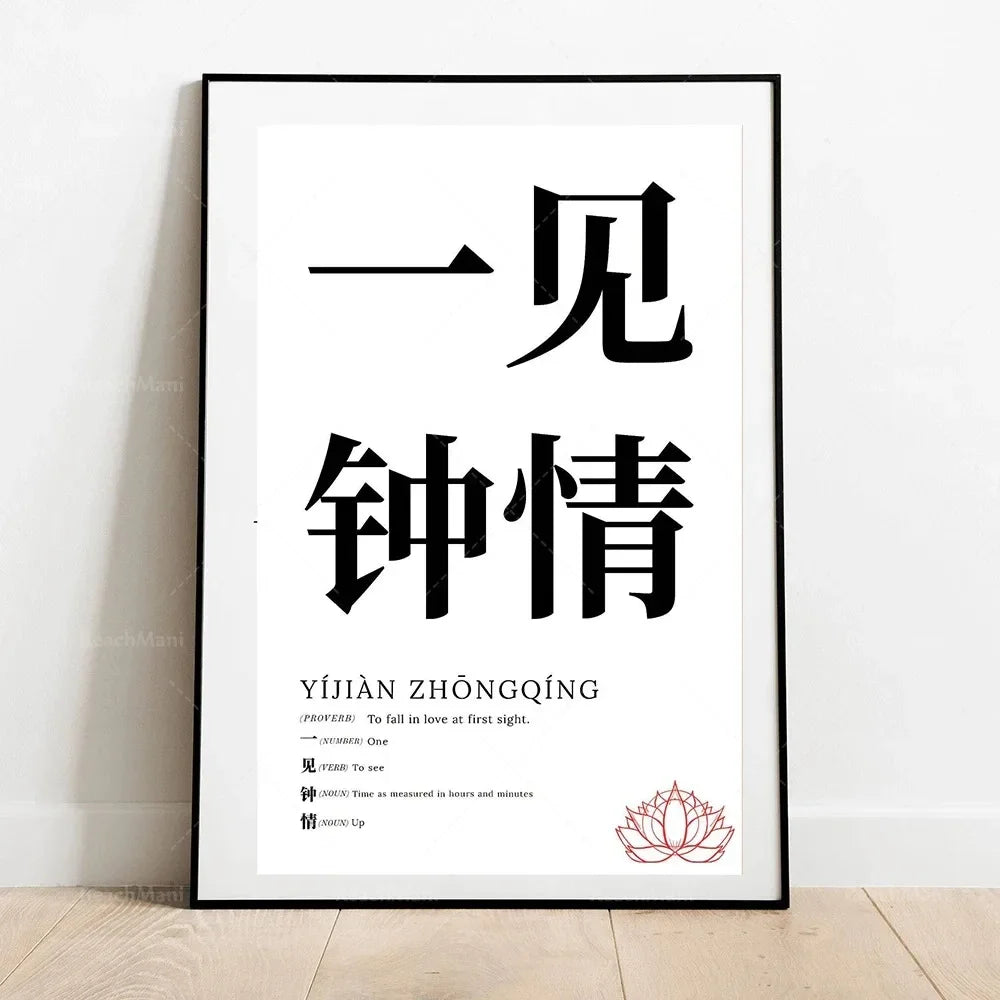 Framed artwork with Chinese characters and English translation on a white background