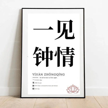 Framed artwork with Chinese characters and English translation on a white background