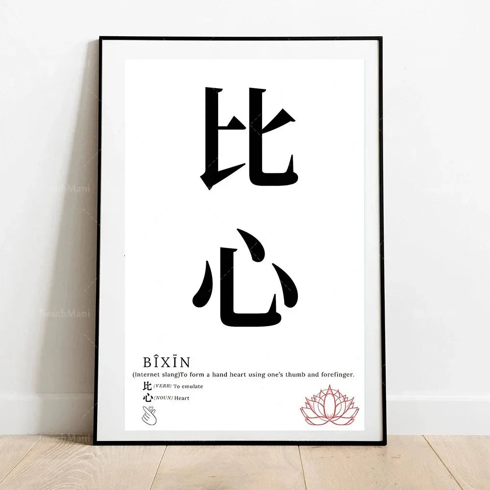Framed artwork with Chinese characters and English translation on a white wall.