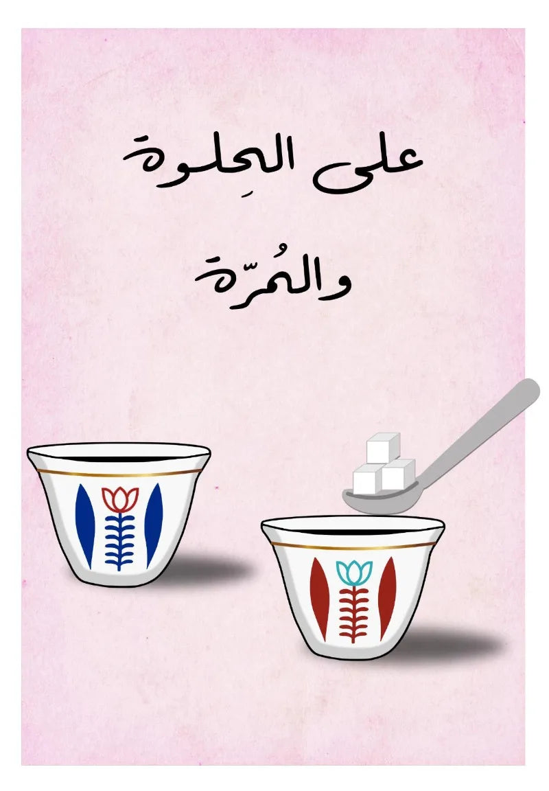 Illustration of two coffee cups with floral designs and a spoonful of sugar on a pink background with Arabic text.