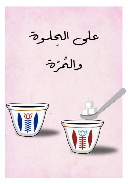 Illustration of two coffee cups with floral designs and a spoonful of sugar on a pink background with Arabic text.