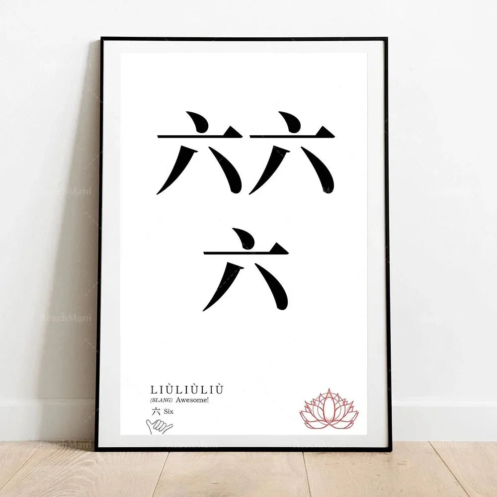 Framed artwork with black Chinese characters on a white background