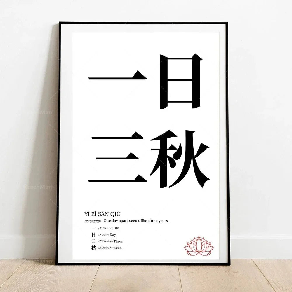 Framed artwork with black Chinese characters on a white wall.