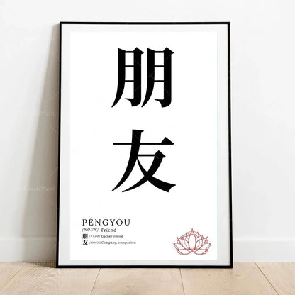 Framed poster with Chinese characters and English text on a white wall.