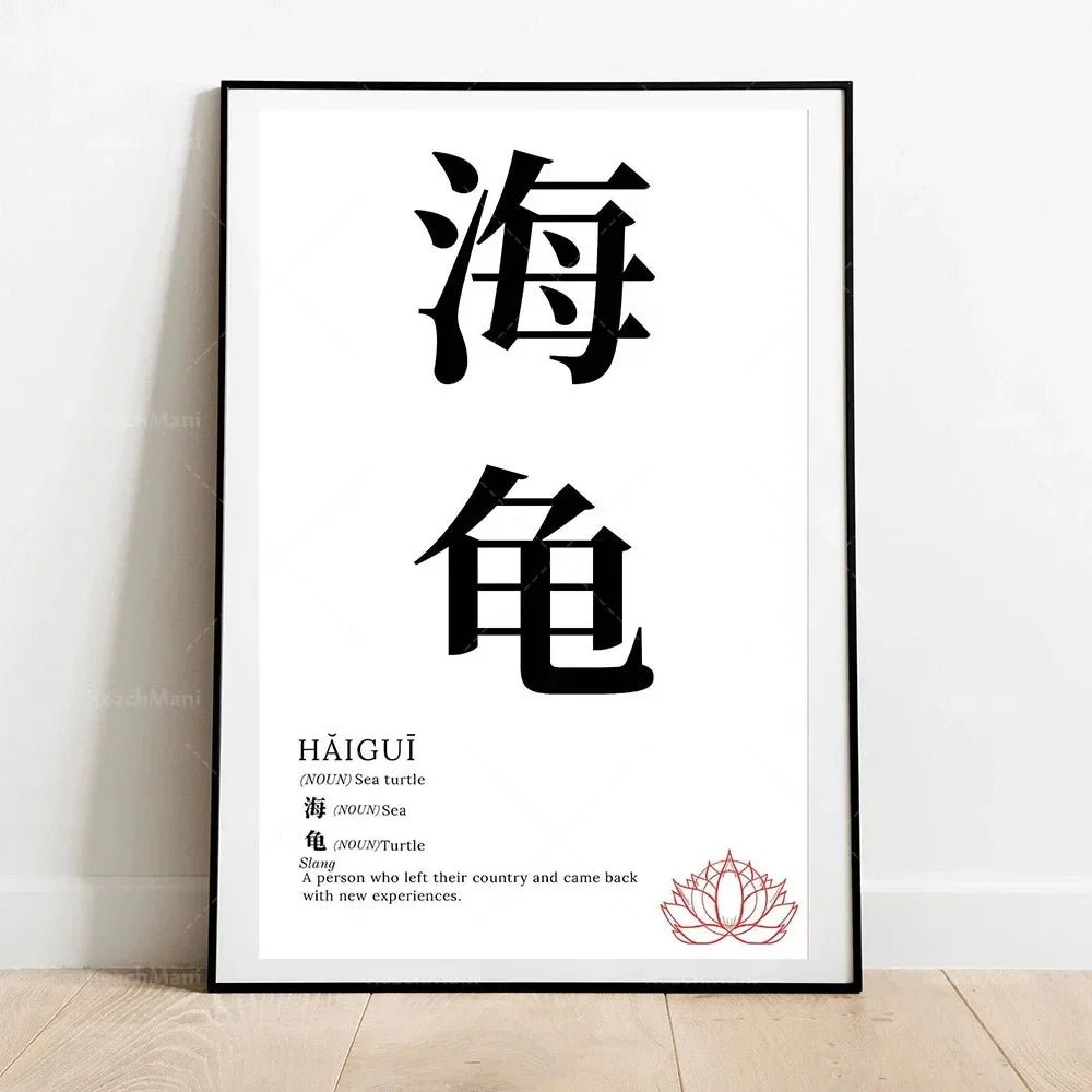 Framed poster with Chinese characters and English translation on a white wall.