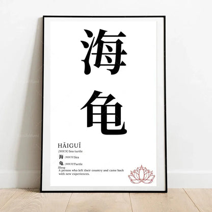 Framed poster with Chinese characters and English translation on a white wall.