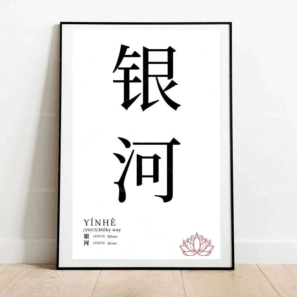 Framed artwork with Chinese characters and English translation on a white background