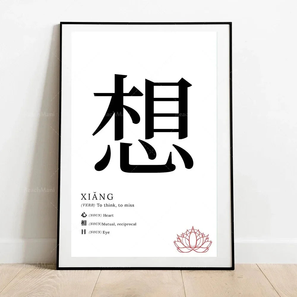 Framed artwork with Chinese character '想' and its meaning on a white background