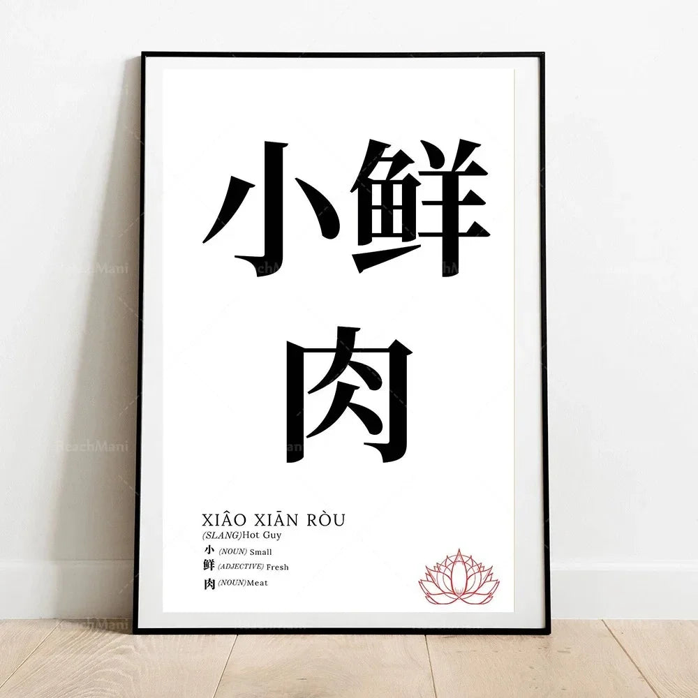 Framed artwork with Chinese characters and English translation on a white wall.