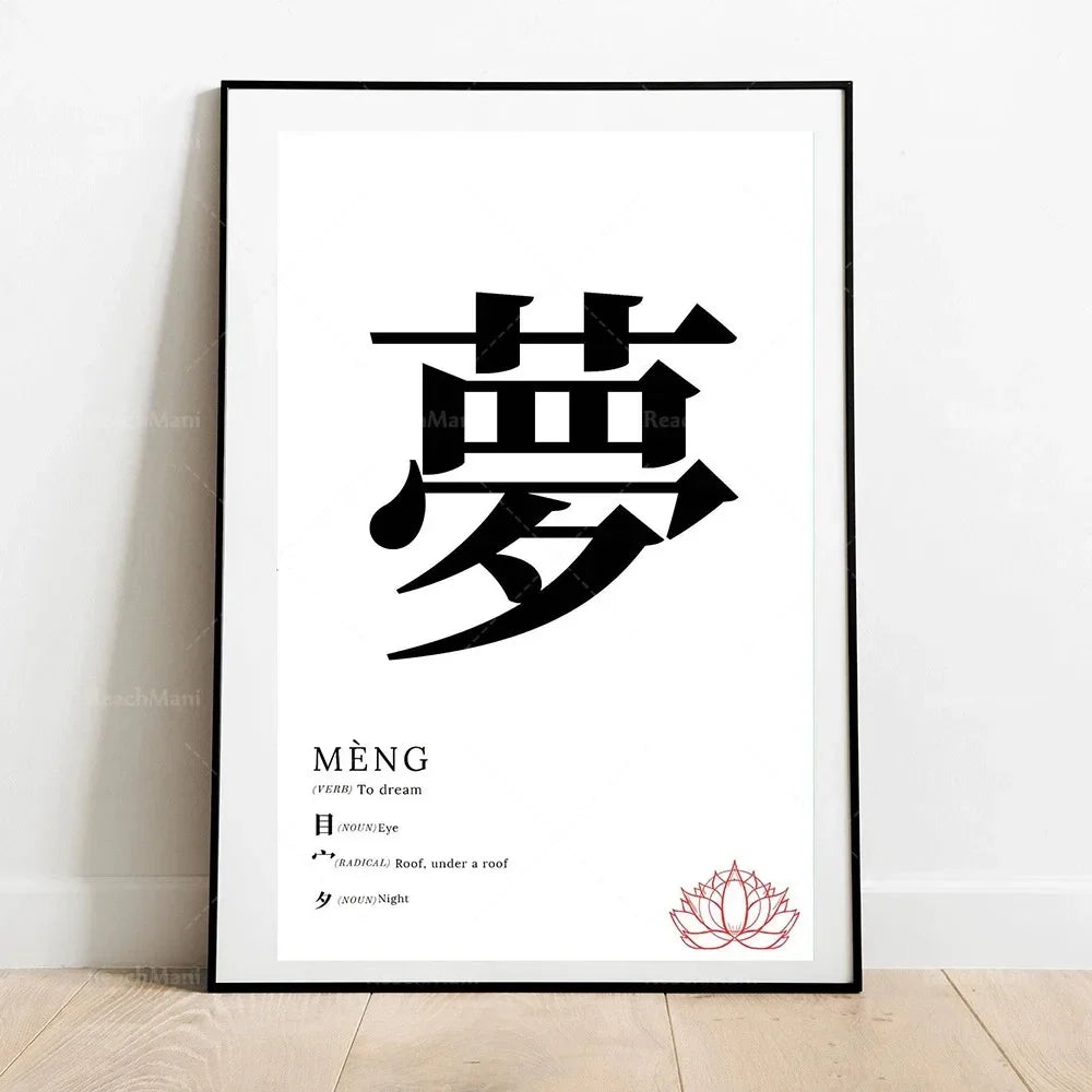 Framed artwork with Chinese character '梦' and its meaning on a white background