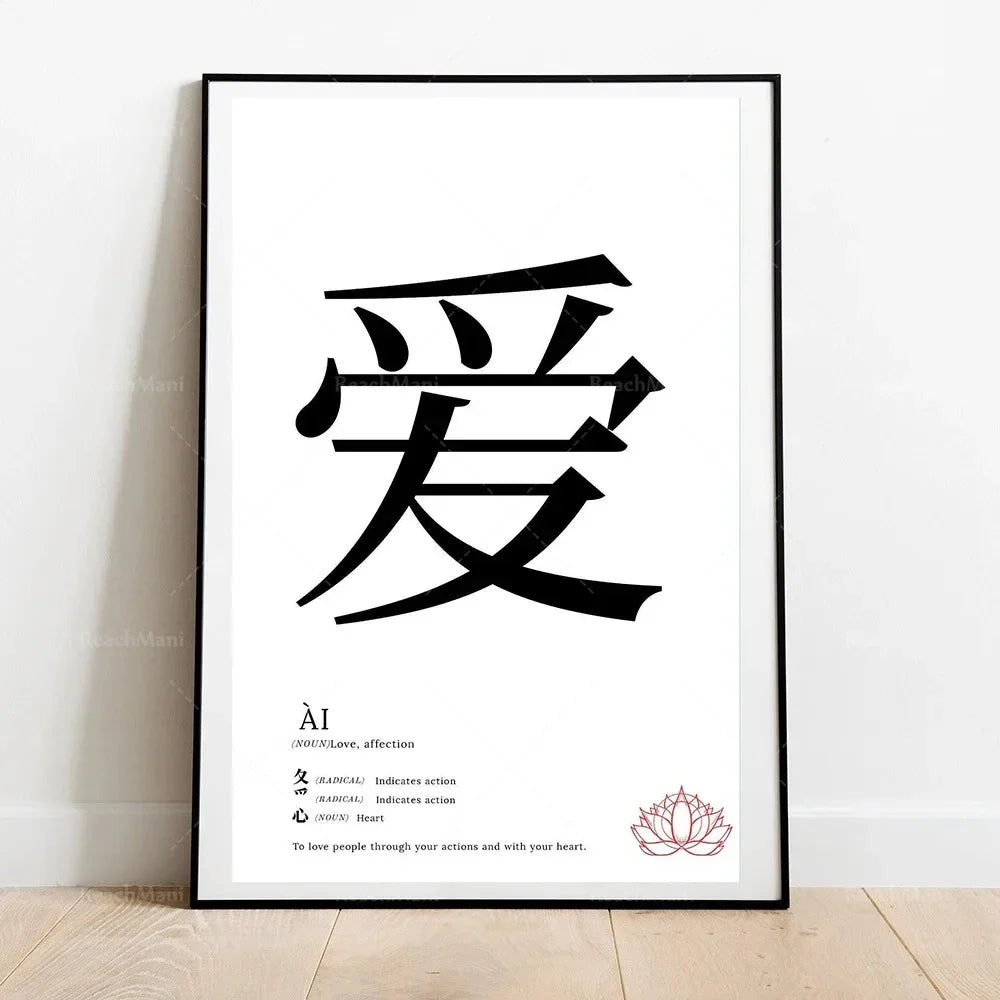 Framed artwork with a black Chinese character on a white background
