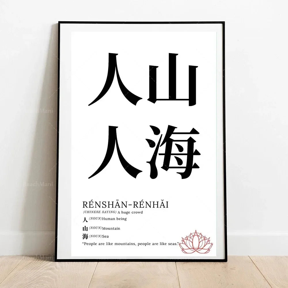 Framed artwork with Chinese characters and English translation on a white wall.