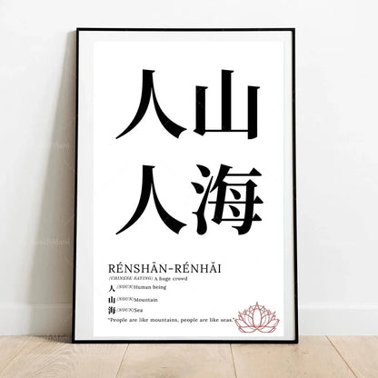 Framed artwork with Chinese characters and English translation on a white wall.