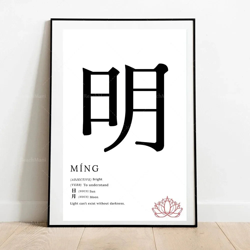 Framed artwork with Chinese character '明' and its meaning on a white background