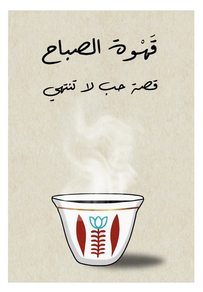 Illustration of a steaming cup with floral design on a beige background with Arabic text.