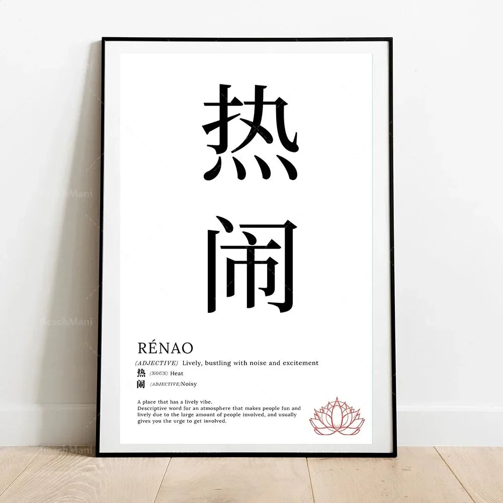 Framed poster with Chinese characters and English translation on a white wall.