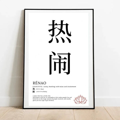 Framed poster with Chinese characters and English translation on a white wall.