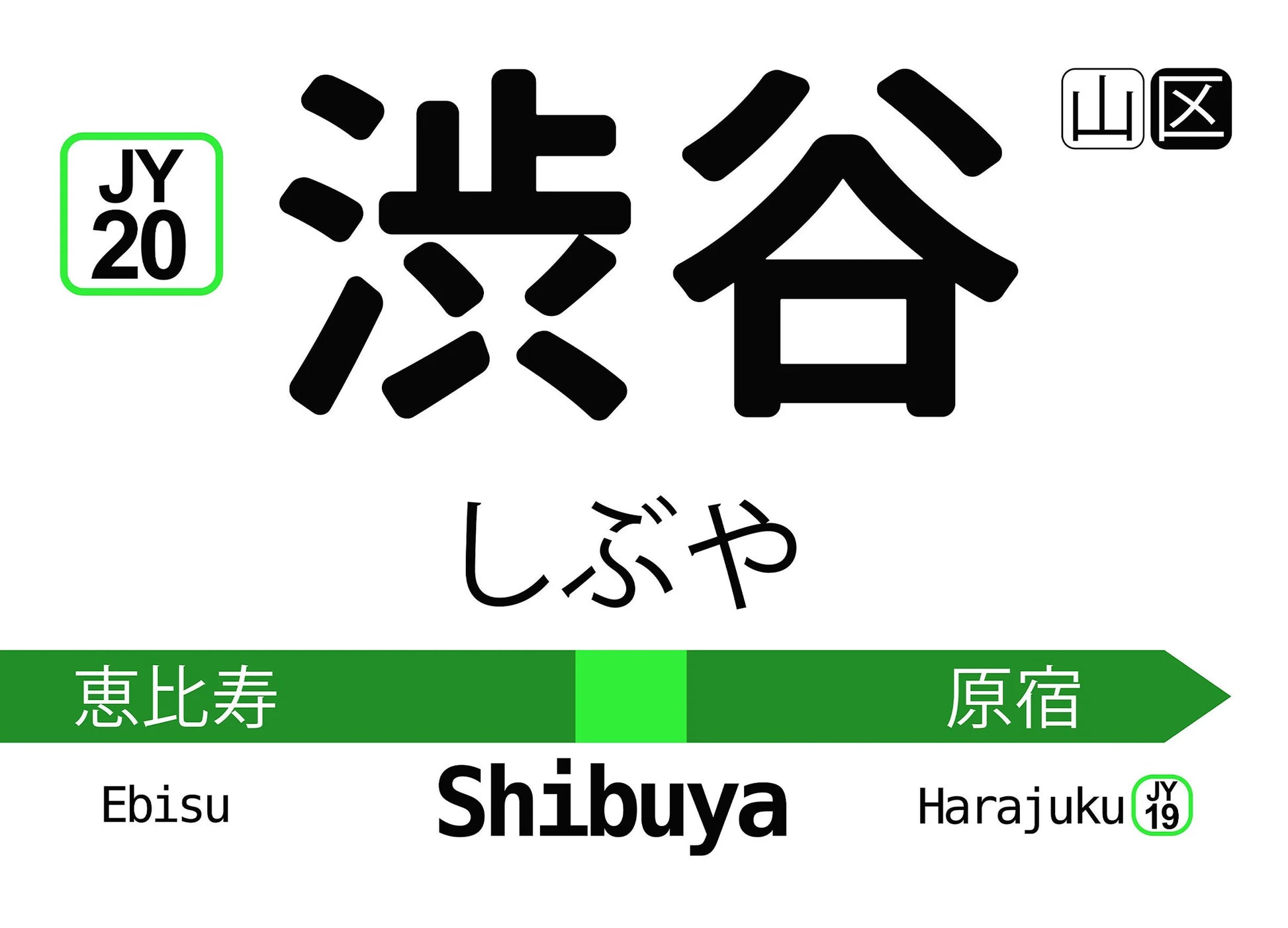 Shibuya station sign with Japanese text and station names on a white background
