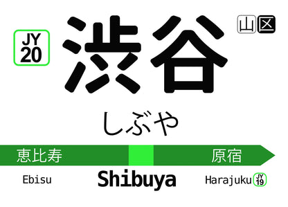 Shibuya station sign with Japanese text and station names on a white background